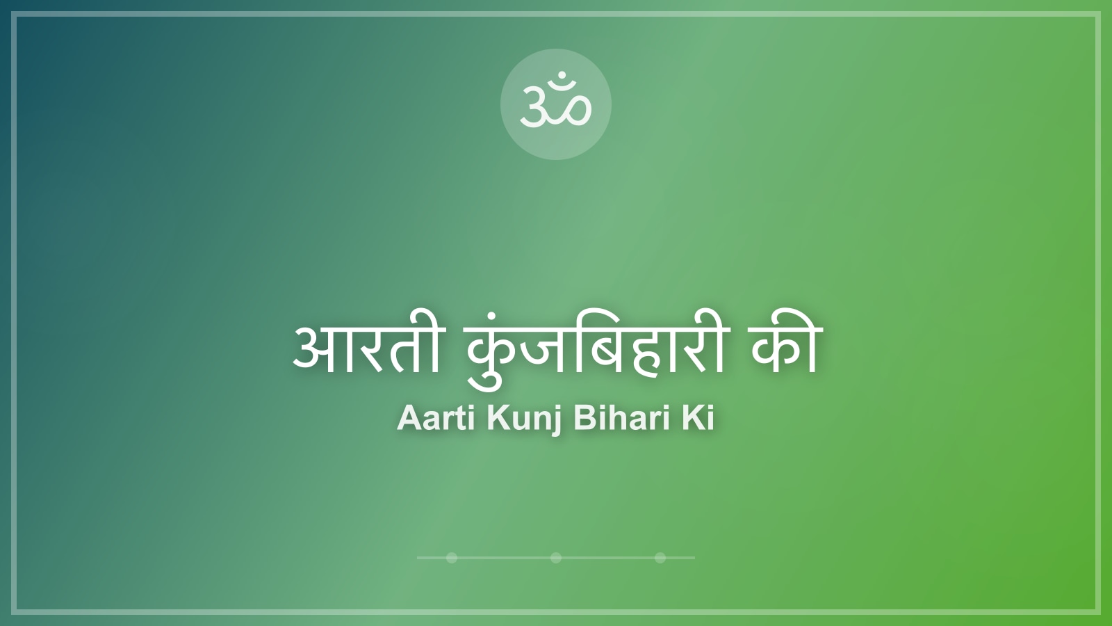आरती कुंजबिहारी की - श्री कृष्ण (Lord Krishna) Aarti Lyrics in Hindi and English