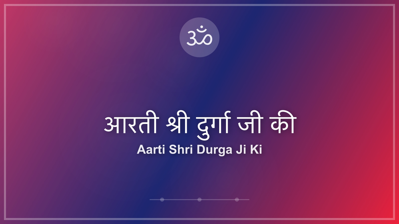 आरती श्री दुर्गा जी की - माता दुर्गा (Goddess Durga) Aarti Lyrics in Hindi and English