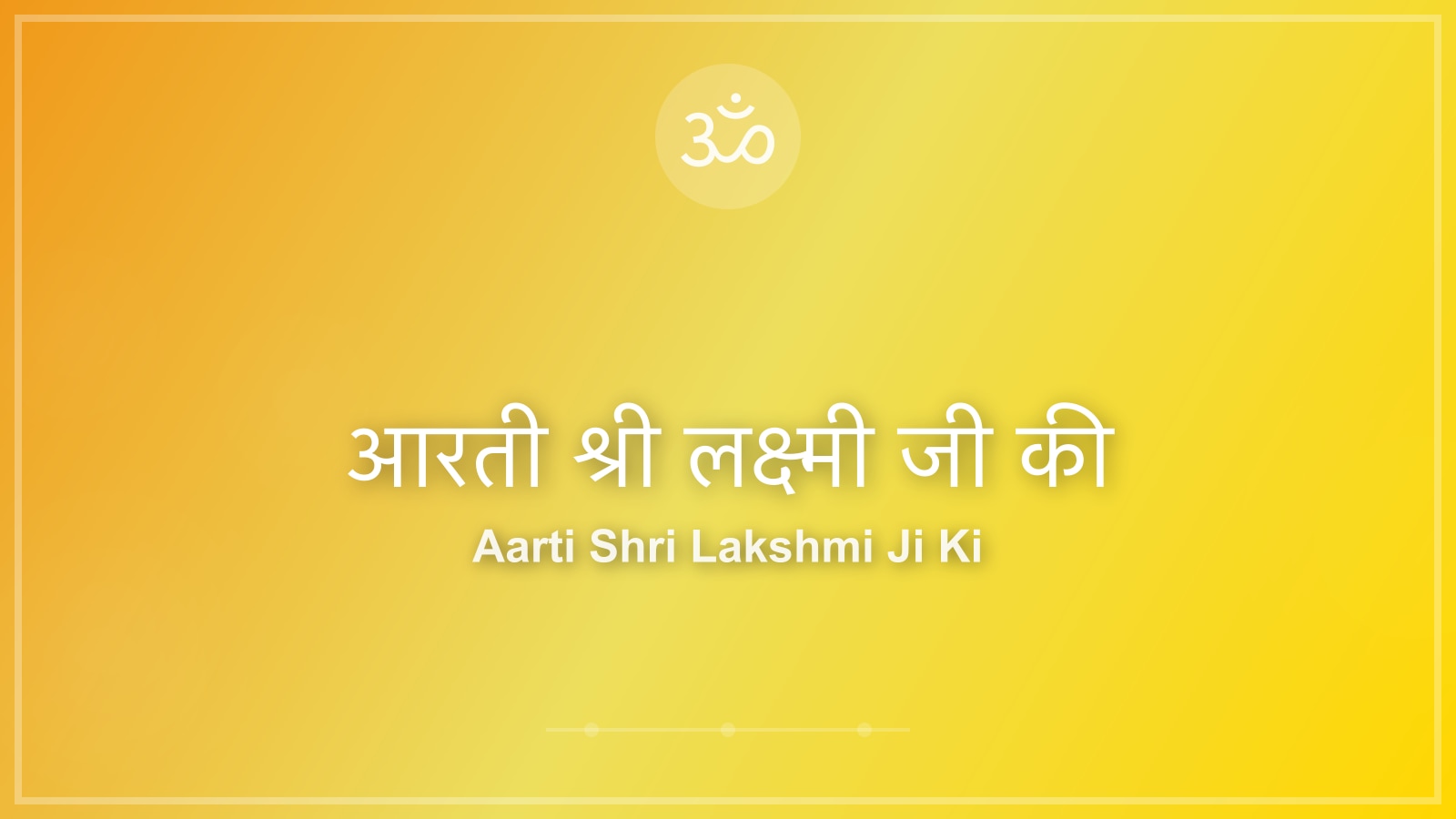 आरती श्री लक्ष्मी जी की - माता लक्ष्मी (Goddess Lakshmi) Aarti Lyrics in Hindi and English