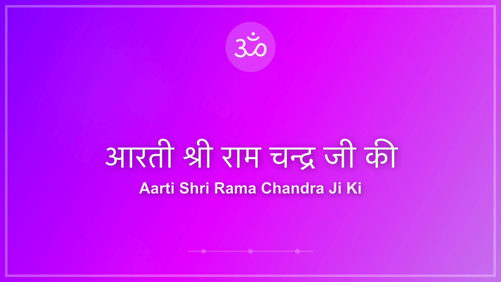 आरती श्री राम चन्द्र जी की - भगवान राम (Lord Rama) Aarti Lyrics in Hindi and English