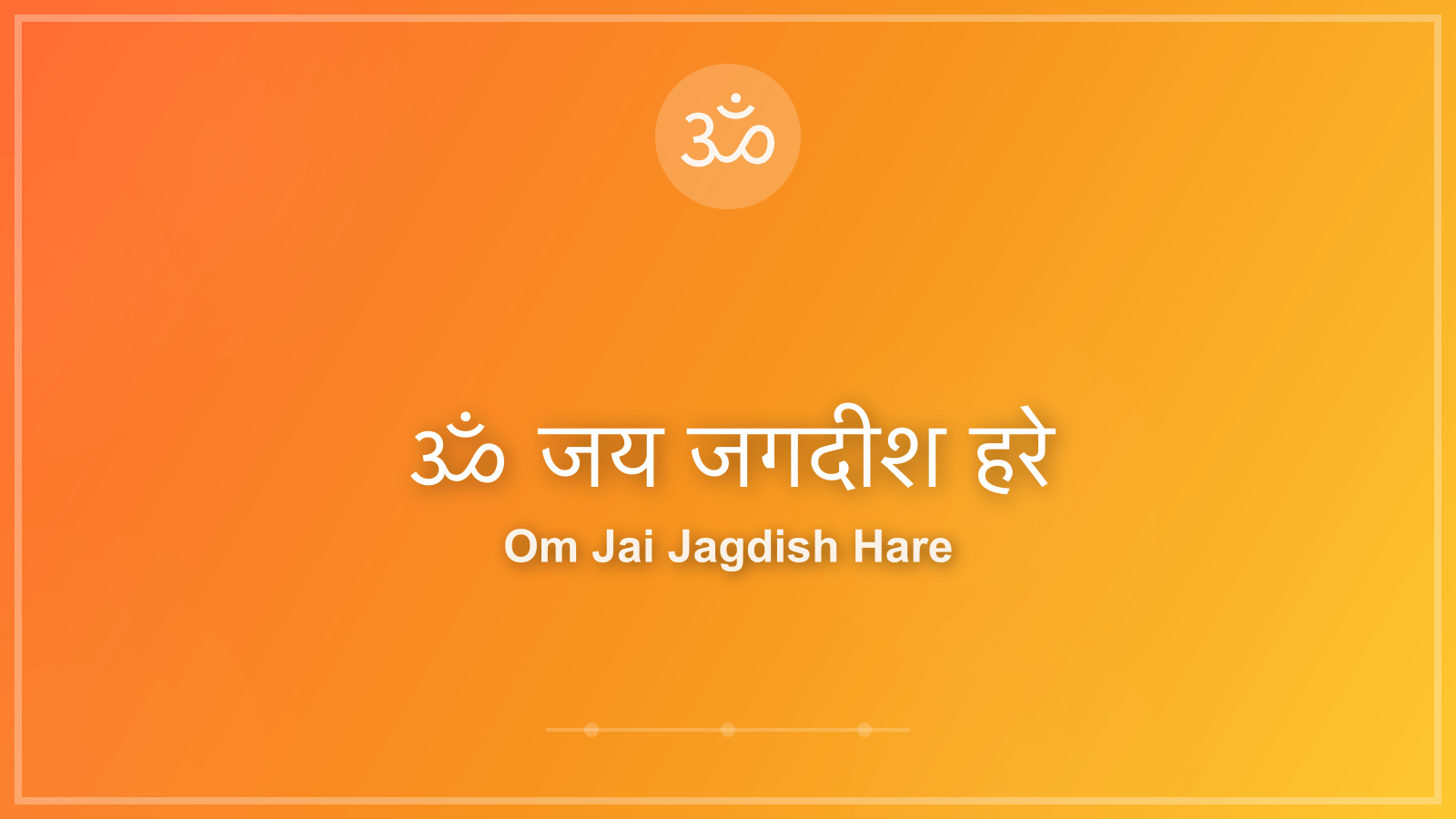ॐ जय जगदीश हरे - भगवान विष्णु (Lord Vishnu) Aarti Lyrics in Hindi and English